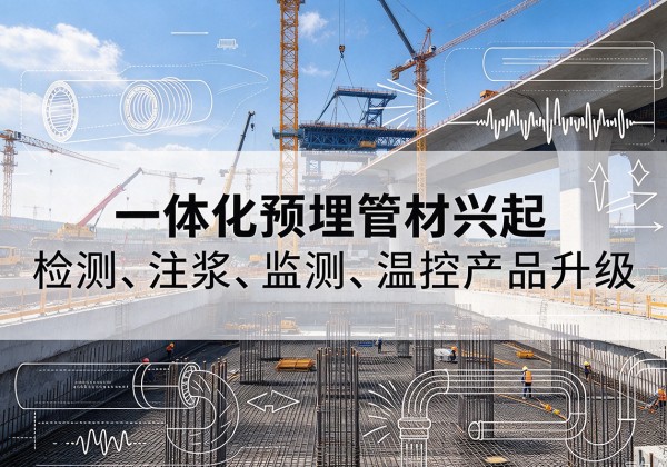 北屯一体化管材产品兴起，声测注浆一体管、多功能预埋管应用增多